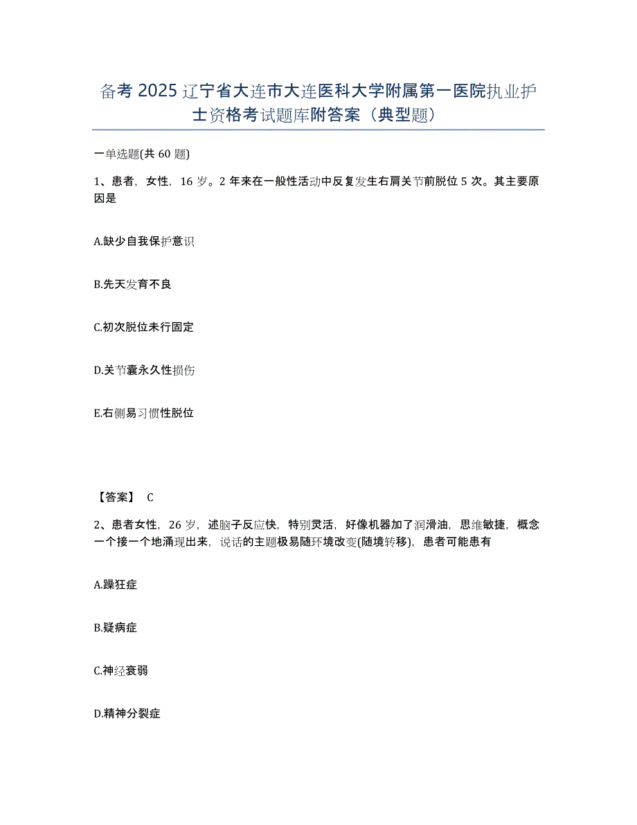 备考2025辽宁省大连市大连医科大学附属第一医院执业护士资格考试题库附答案（典型题）_第1页