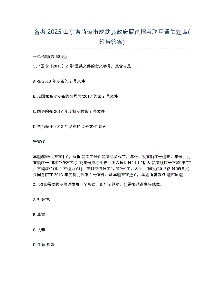 备考2025山东省菏泽市成武县政府雇员招考聘用通关题库(附带答案)_第1页