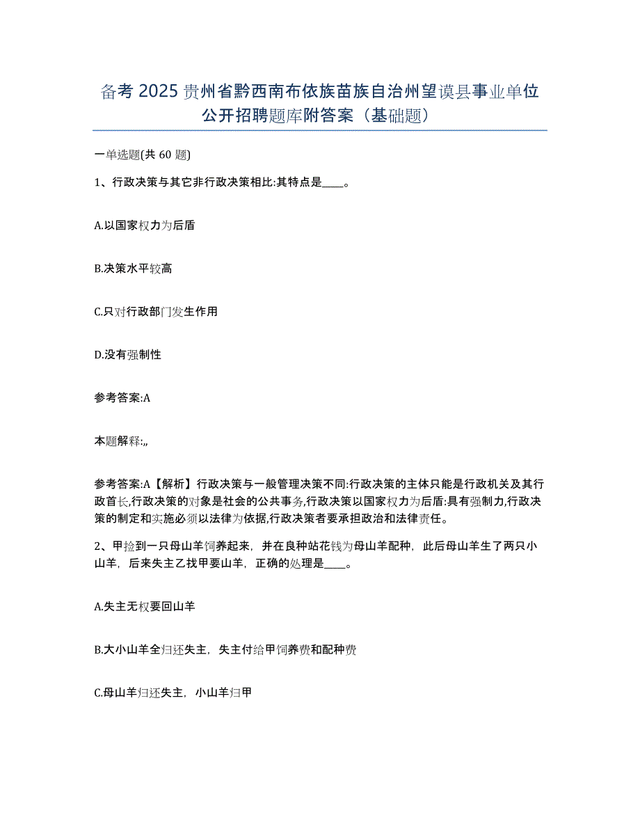 备考2025贵州省黔西南布依族苗族自治州望谟县事业单位公开招聘题库附答案（基础题）_第1页