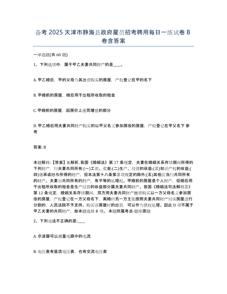 备考2025天津市静海县政府雇员招考聘用每日一练试卷B卷含答案_第1页