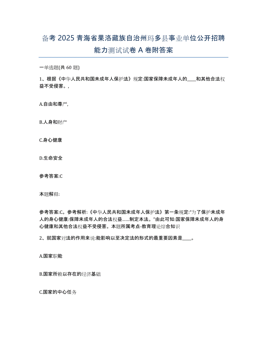 备考2025青海省果洛藏族自治州玛多县事业单位公开招聘能力测试试卷A卷附答案_第1页