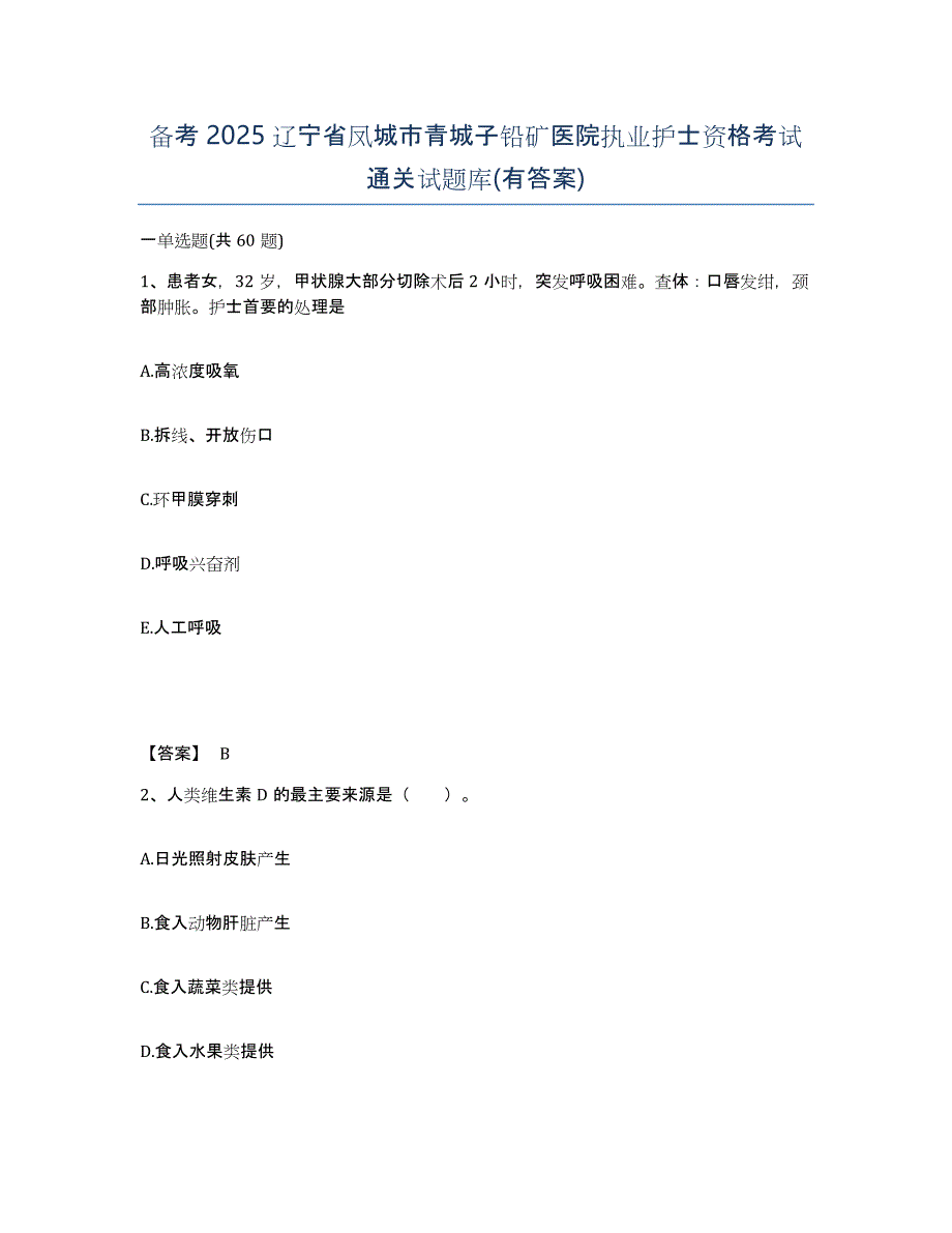 备考2025辽宁省凤城市青城子铅矿医院执业护士资格考试通关试题库(有答案)_第1页