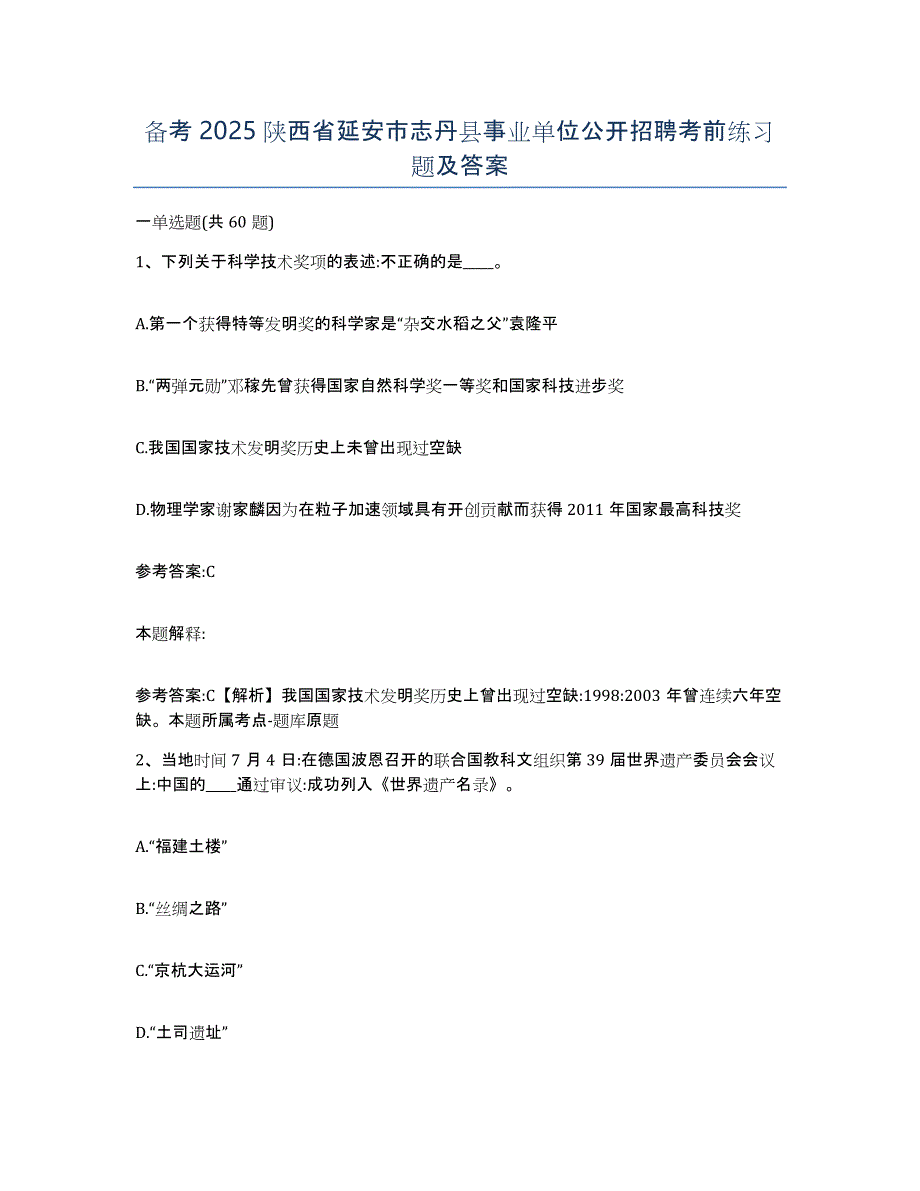 备考2025陕西省延安市志丹县事业单位公开招聘考前练习题及答案_第1页