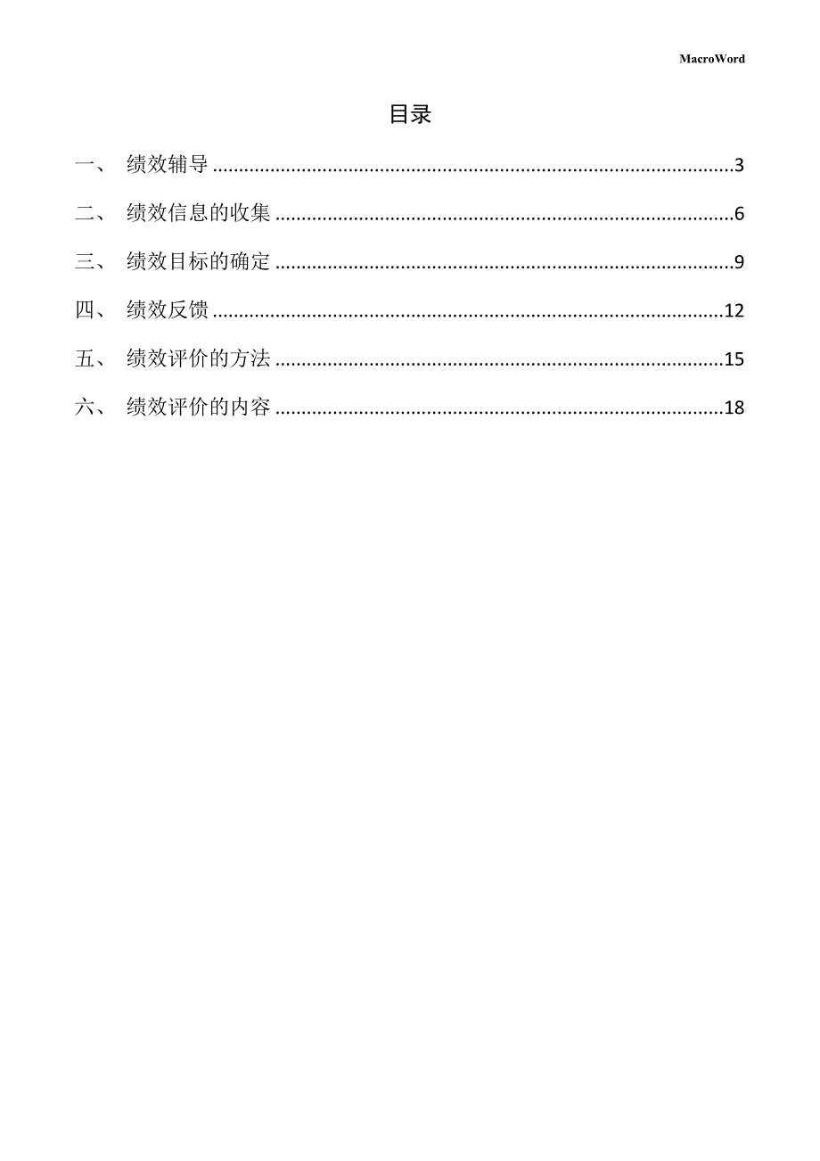 鞋材化工项目绩效管理方案_第2页