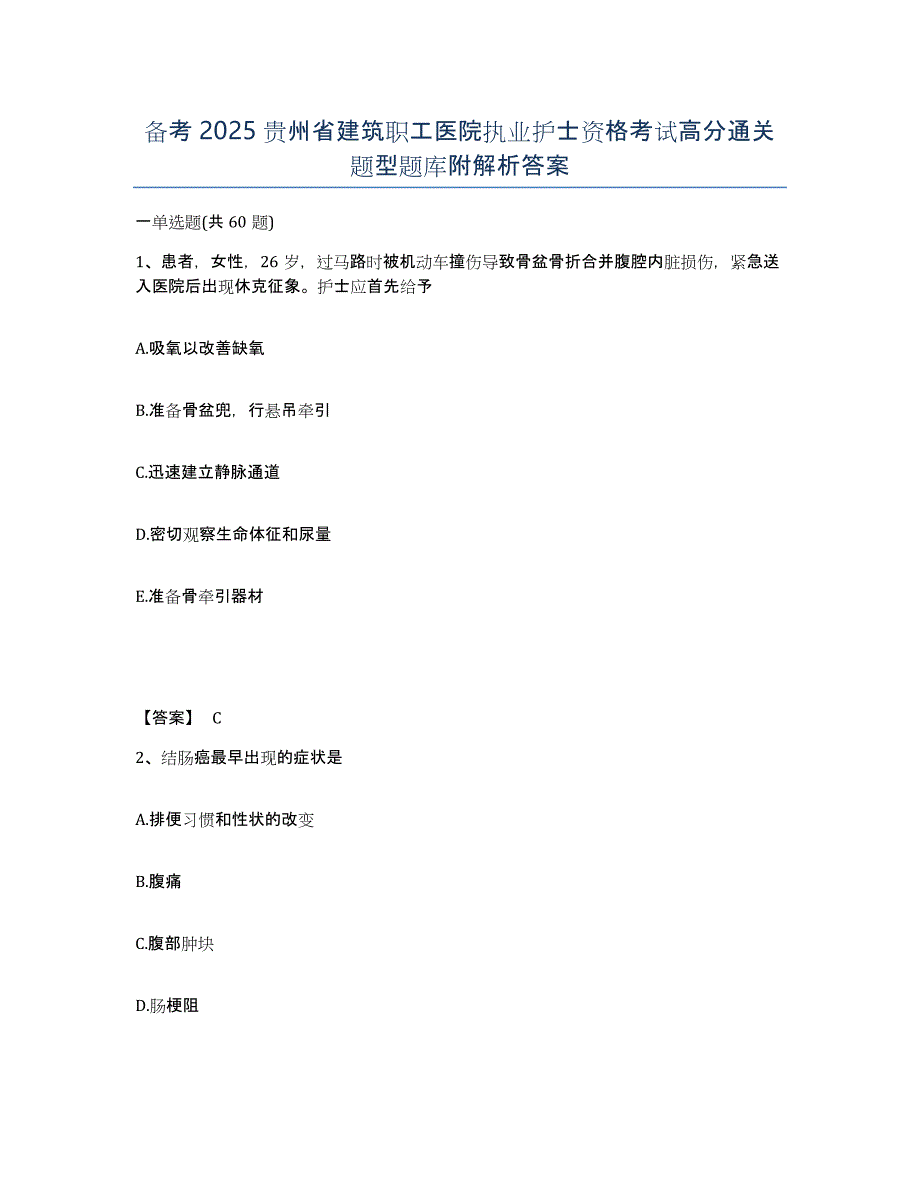 备考2025贵州省建筑职工医院执业护士资格考试高分通关题型题库附解析答案_第1页