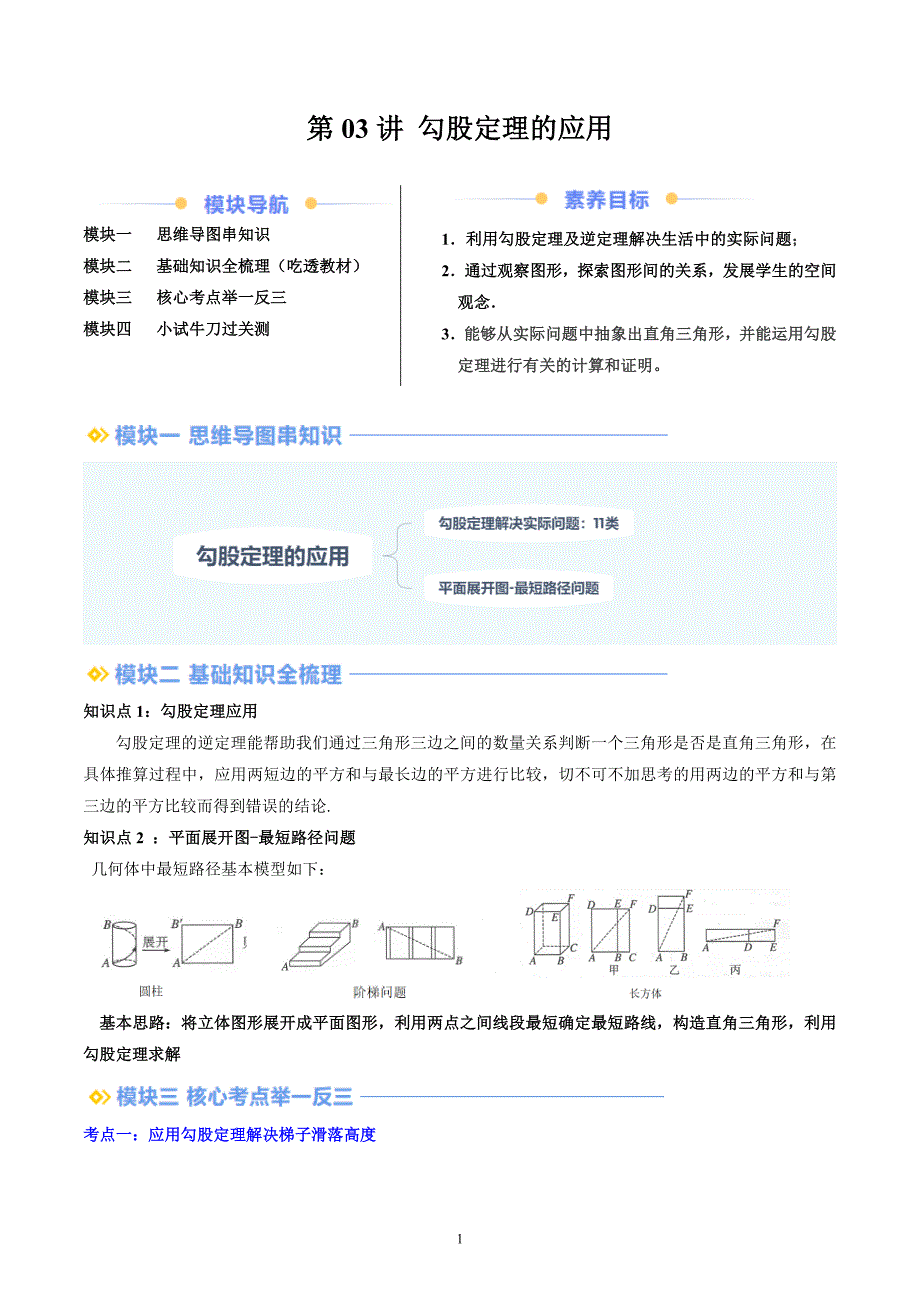 【暑假自学课】2024年新八年级数学暑假提升精品（北师大版）第03讲 勾股定理的应用（解析版讲义）_第1页