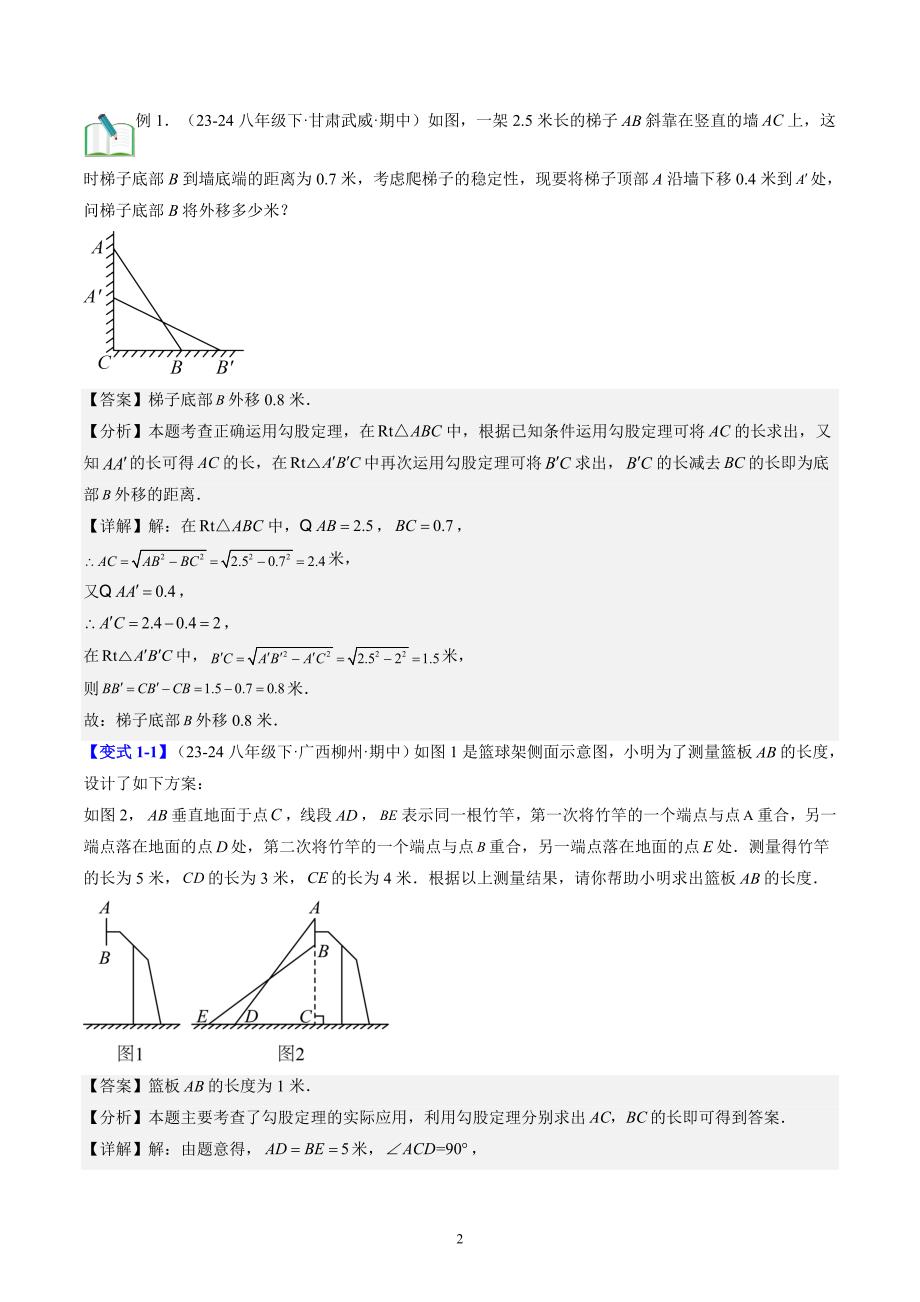 【暑假自学课】2024年新八年级数学暑假提升精品（北师大版）第03讲 勾股定理的应用（解析版讲义）_第2页