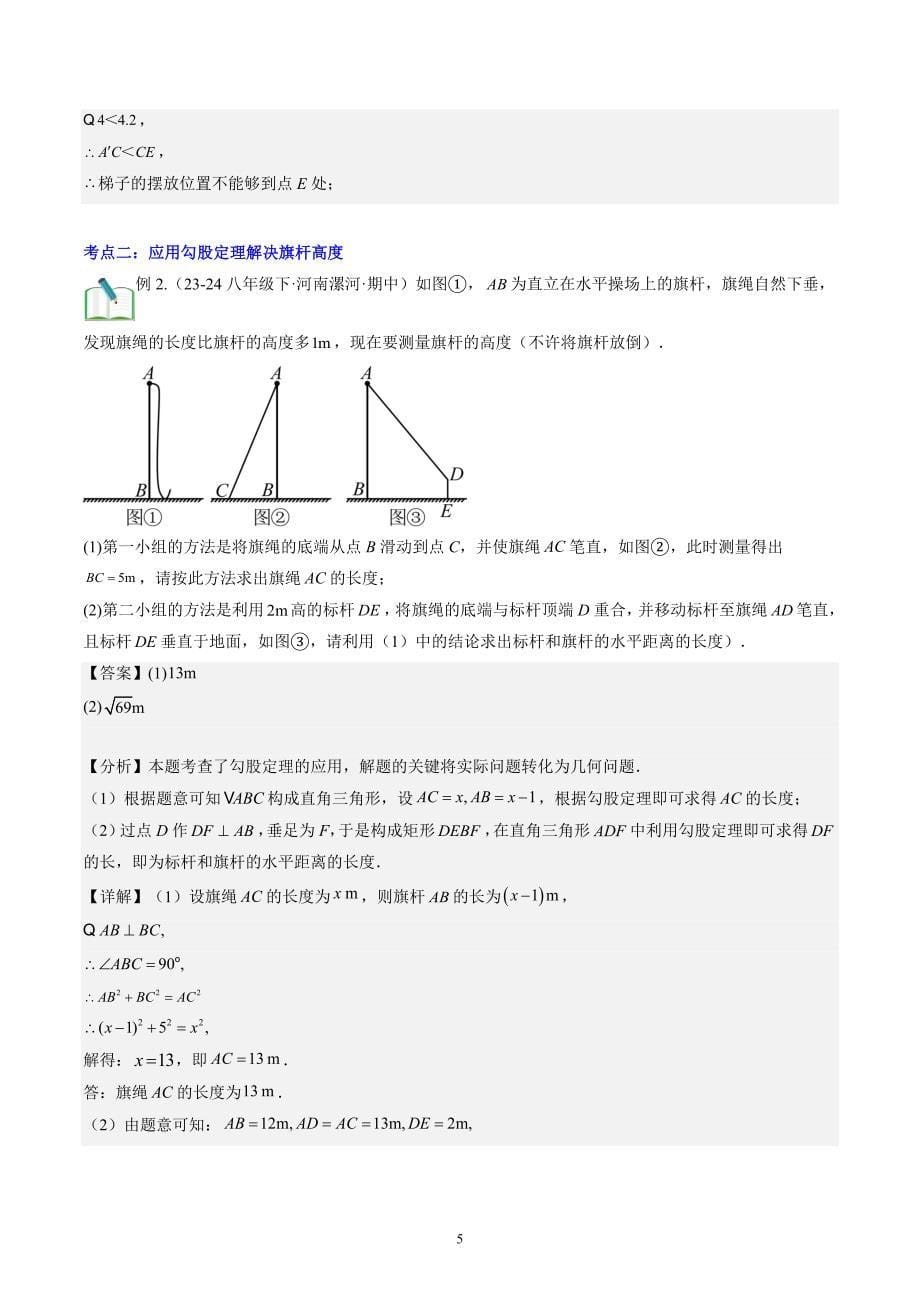 【暑假自学课】2024年新八年级数学暑假提升精品（北师大版）第03讲 勾股定理的应用（解析版讲义）_第5页