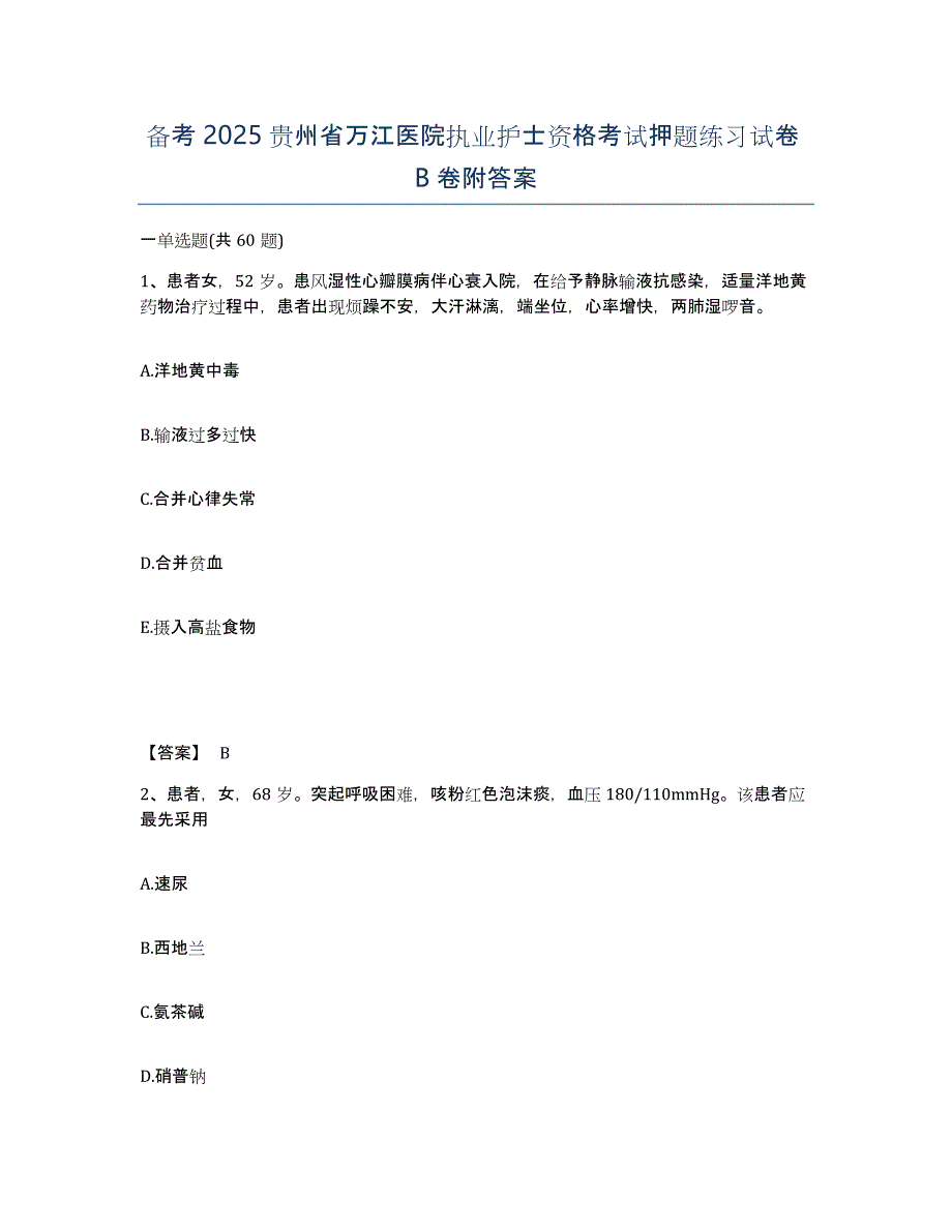 备考2025贵州省万江医院执业护士资格考试押题练习试卷B卷附答案_第1页