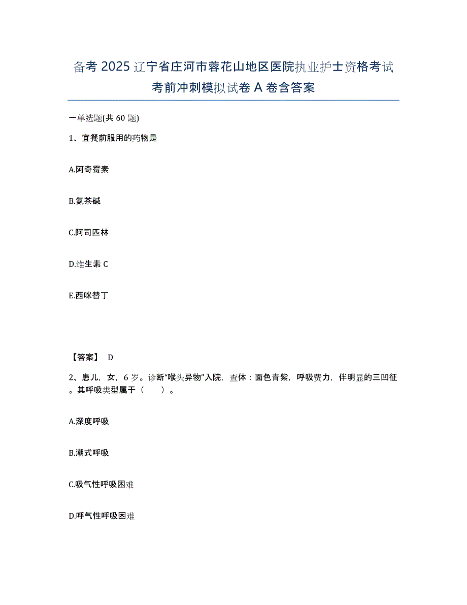 备考2025辽宁省庄河市蓉花山地区医院执业护士资格考试考前冲刺模拟试卷A卷含答案_第1页