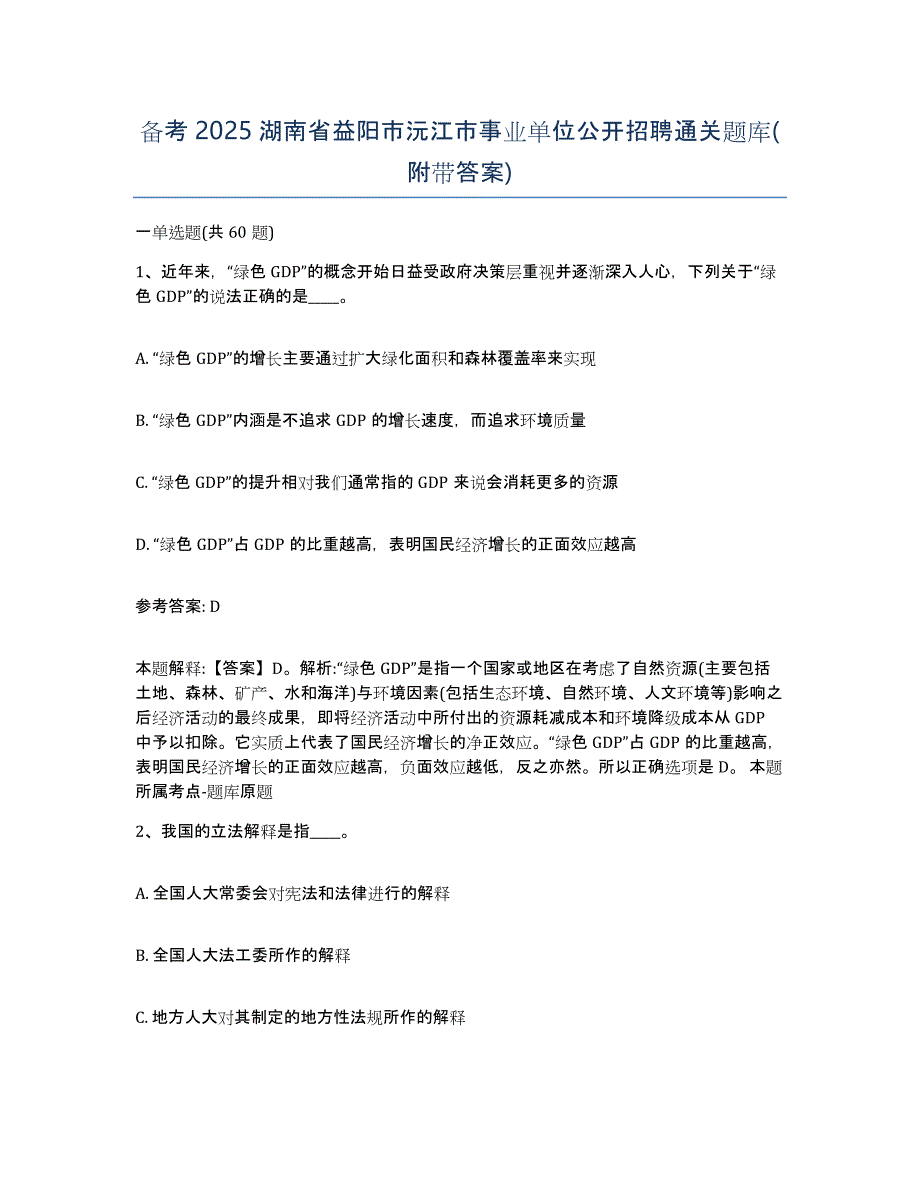 备考2025湖南省益阳市沅江市事业单位公开招聘通关题库(附带答案)_第1页