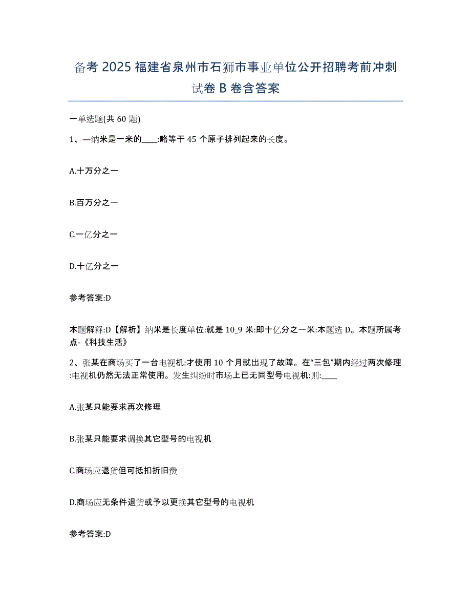 备考2025福建省泉州市石狮市事业单位公开招聘考前冲刺试卷B卷含答案_第1页