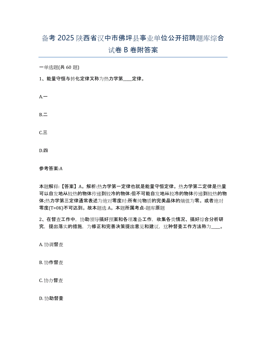 备考2025陕西省汉中市佛坪县事业单位公开招聘题库综合试卷B卷附答案_第1页