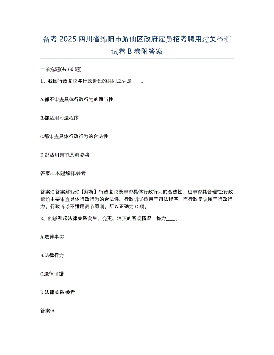 备考2025四川省绵阳市游仙区政府雇员招考聘用过关检测试卷B卷附答案_第1页