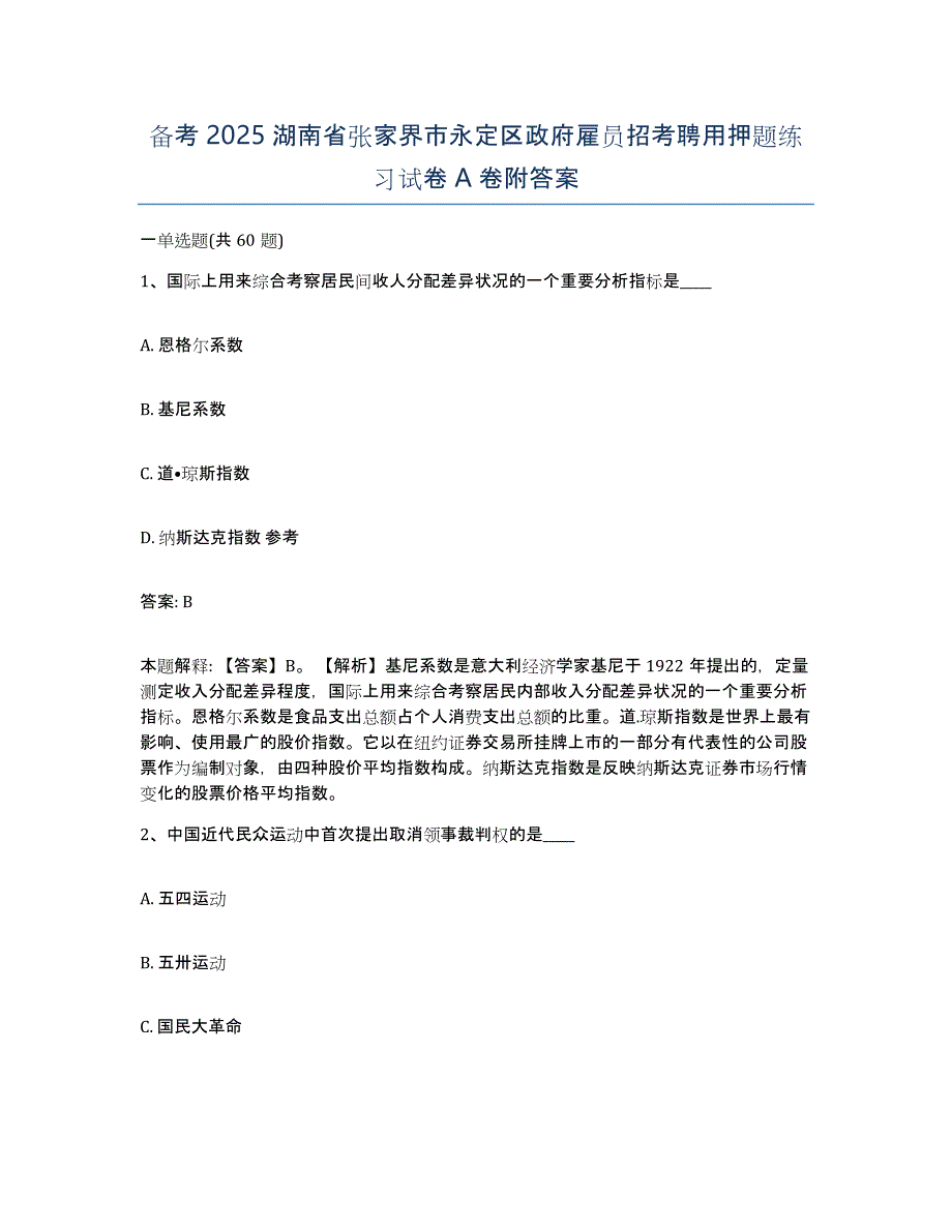 备考2025湖南省张家界市永定区政府雇员招考聘用押题练习试卷A卷附答案_第1页