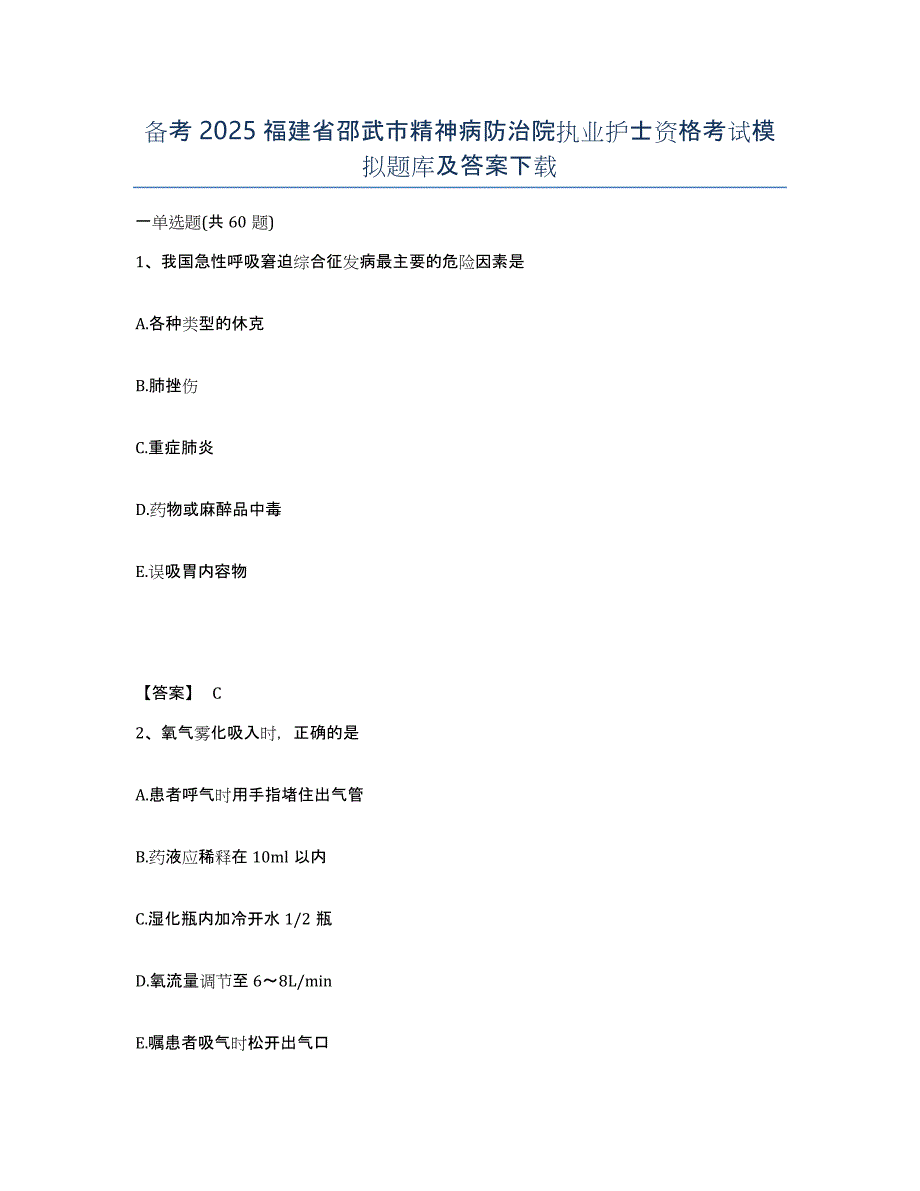 备考2025福建省邵武市精神病防治院执业护士资格考试模拟题库及答案_第1页