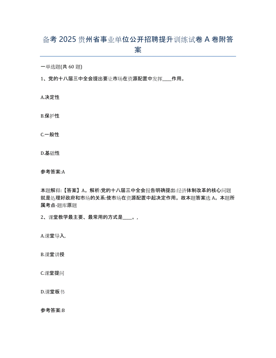 备考2025贵州省事业单位公开招聘提升训练试卷A卷附答案_第1页