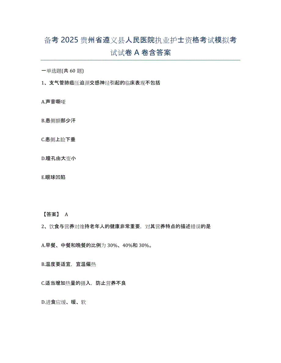 备考2025贵州省遵义县人民医院执业护士资格考试模拟考试试卷A卷含答案_第1页