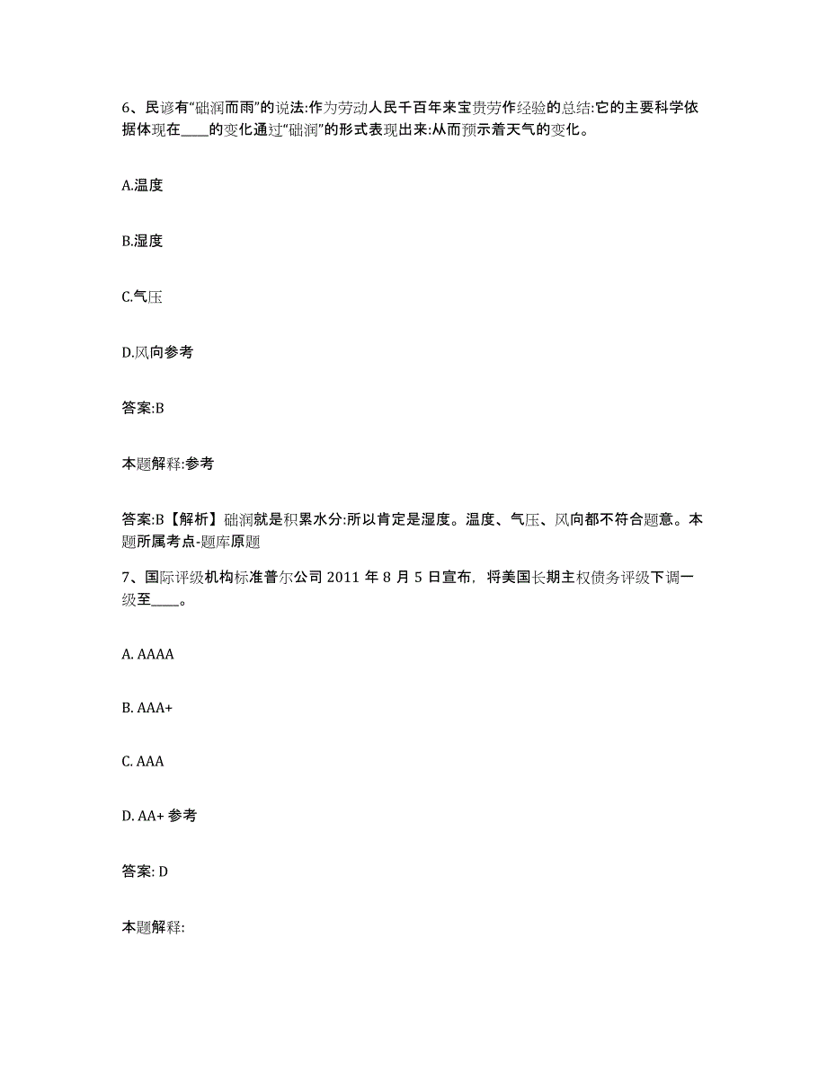 备考2025浙江省丽水市莲都区政府雇员招考聘用高分通关题型题库附解析答案_第4页