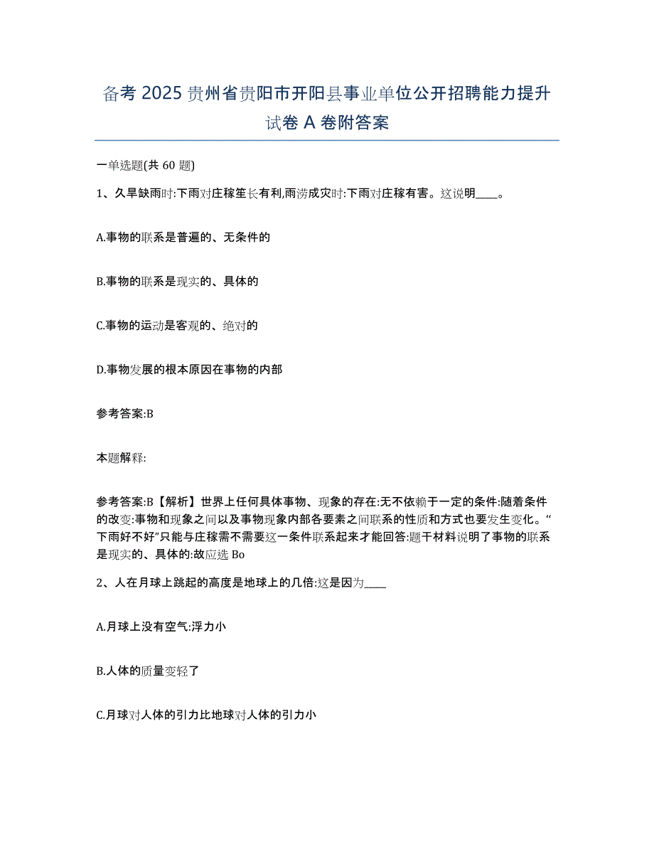 备考2025贵州省贵阳市开阳县事业单位公开招聘能力提升试卷A卷附答案_第1页