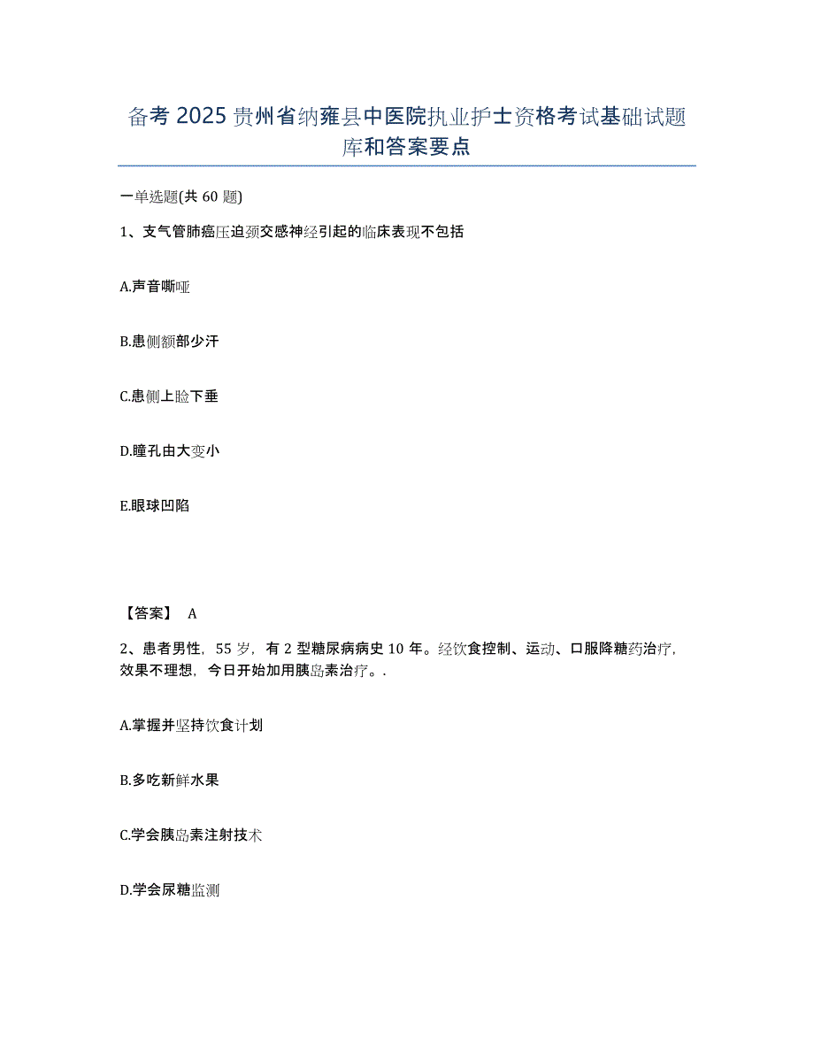 备考2025贵州省纳雍县中医院执业护士资格考试基础试题库和答案要点_第1页