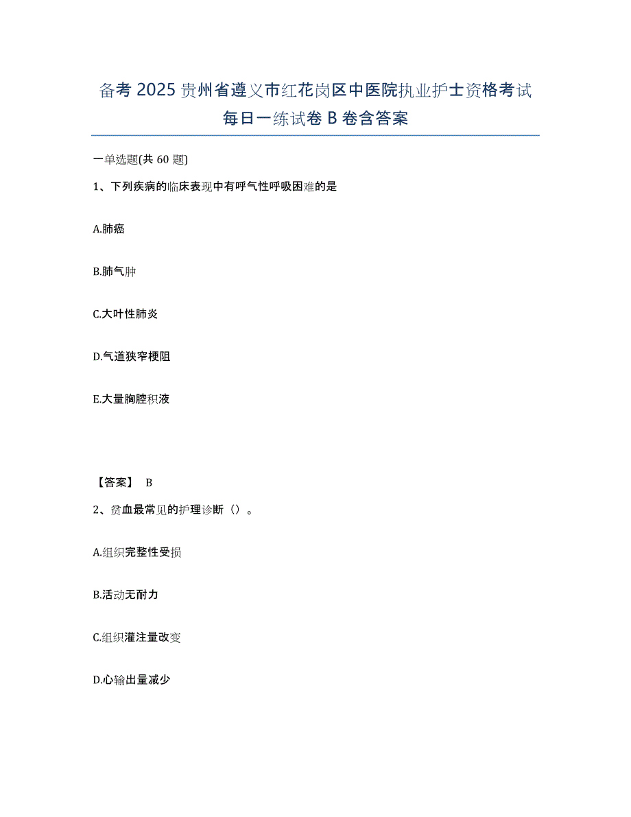 备考2025贵州省遵义市红花岗区中医院执业护士资格考试每日一练试卷B卷含答案_第1页