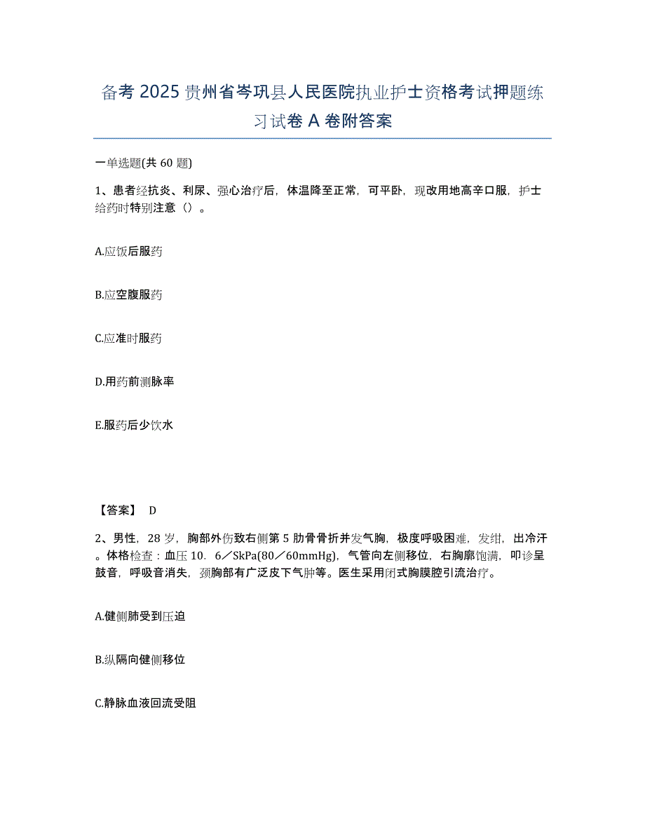 备考2025贵州省岑巩县人民医院执业护士资格考试押题练习试卷A卷附答案_第1页