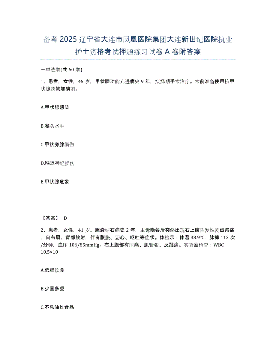 备考2025辽宁省大连市凤凰医院集团大连新世纪医院执业护士资格考试押题练习试卷A卷附答案_第1页