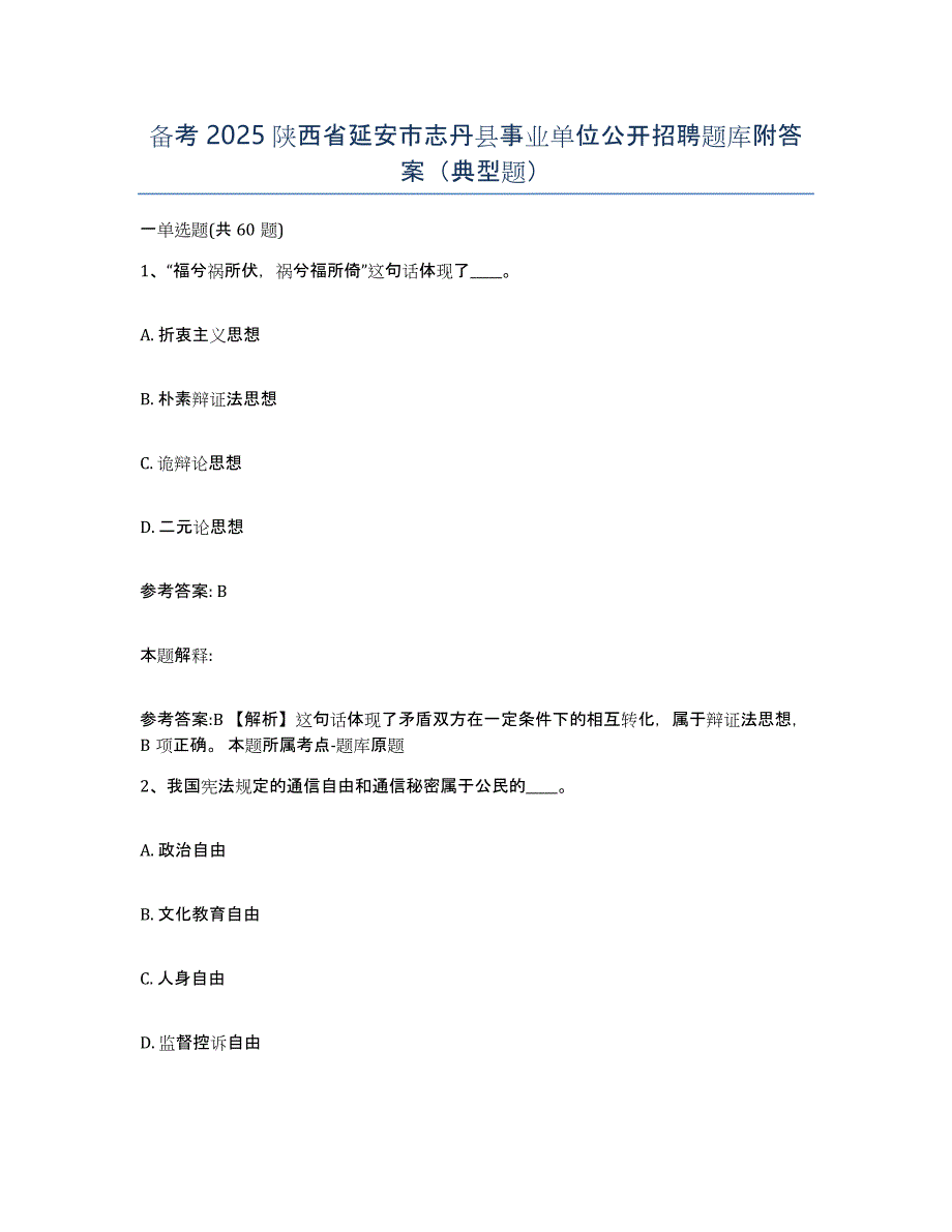 备考2025陕西省延安市志丹县事业单位公开招聘题库附答案（典型题）_第1页