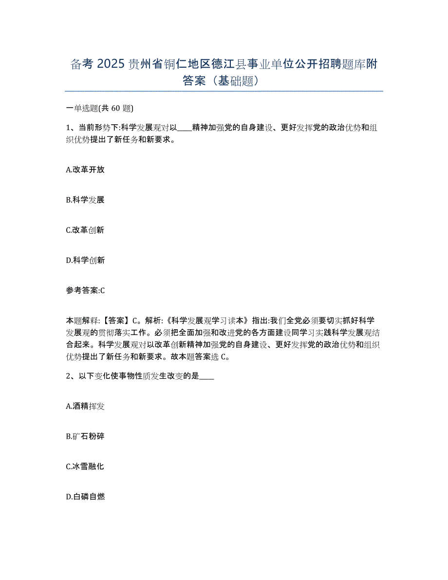 备考2025贵州省铜仁地区德江县事业单位公开招聘题库附答案（基础题）_第1页