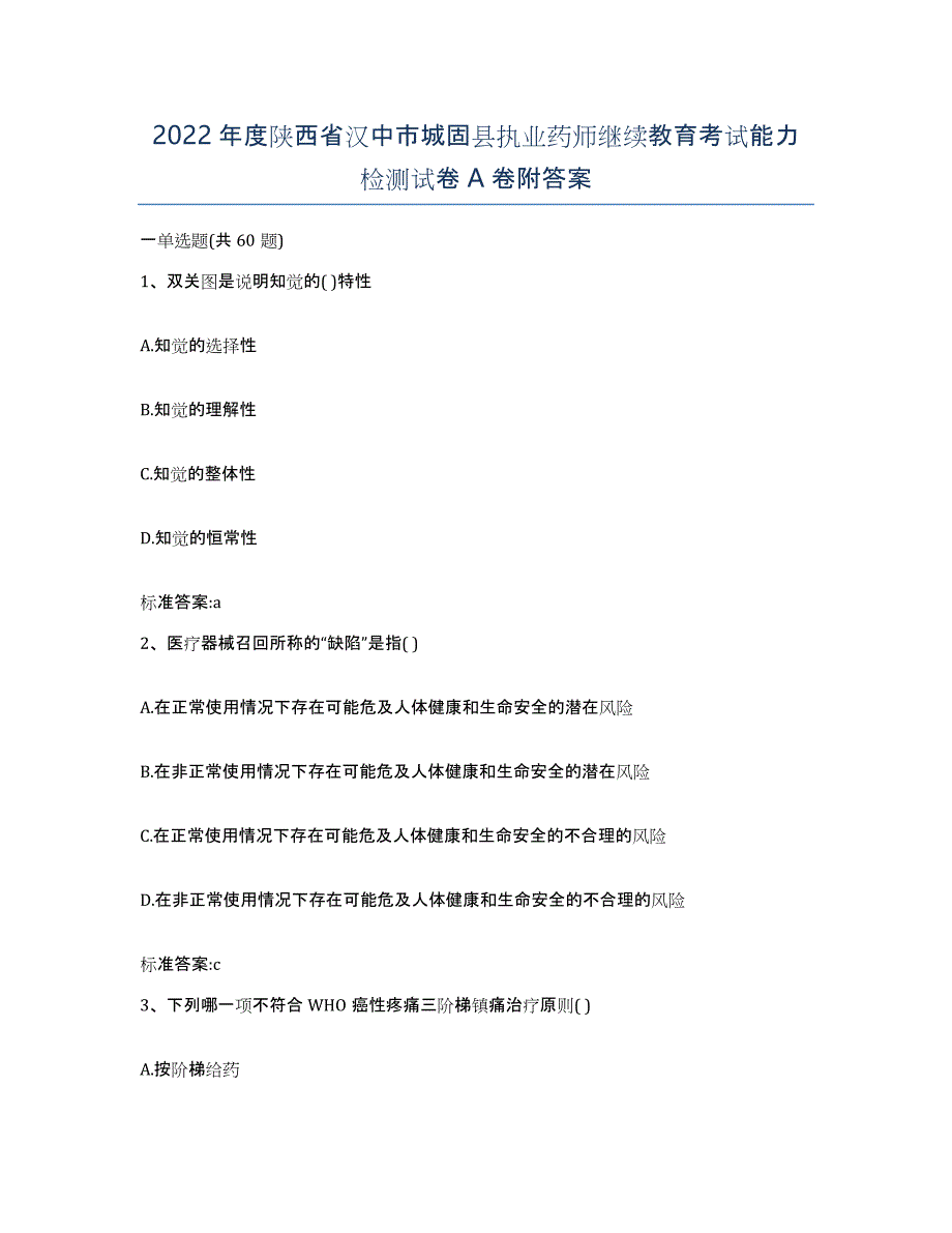 2022年度陕西省汉中市城固县执业药师继续教育考试能力检测试卷A卷附答案_第1页