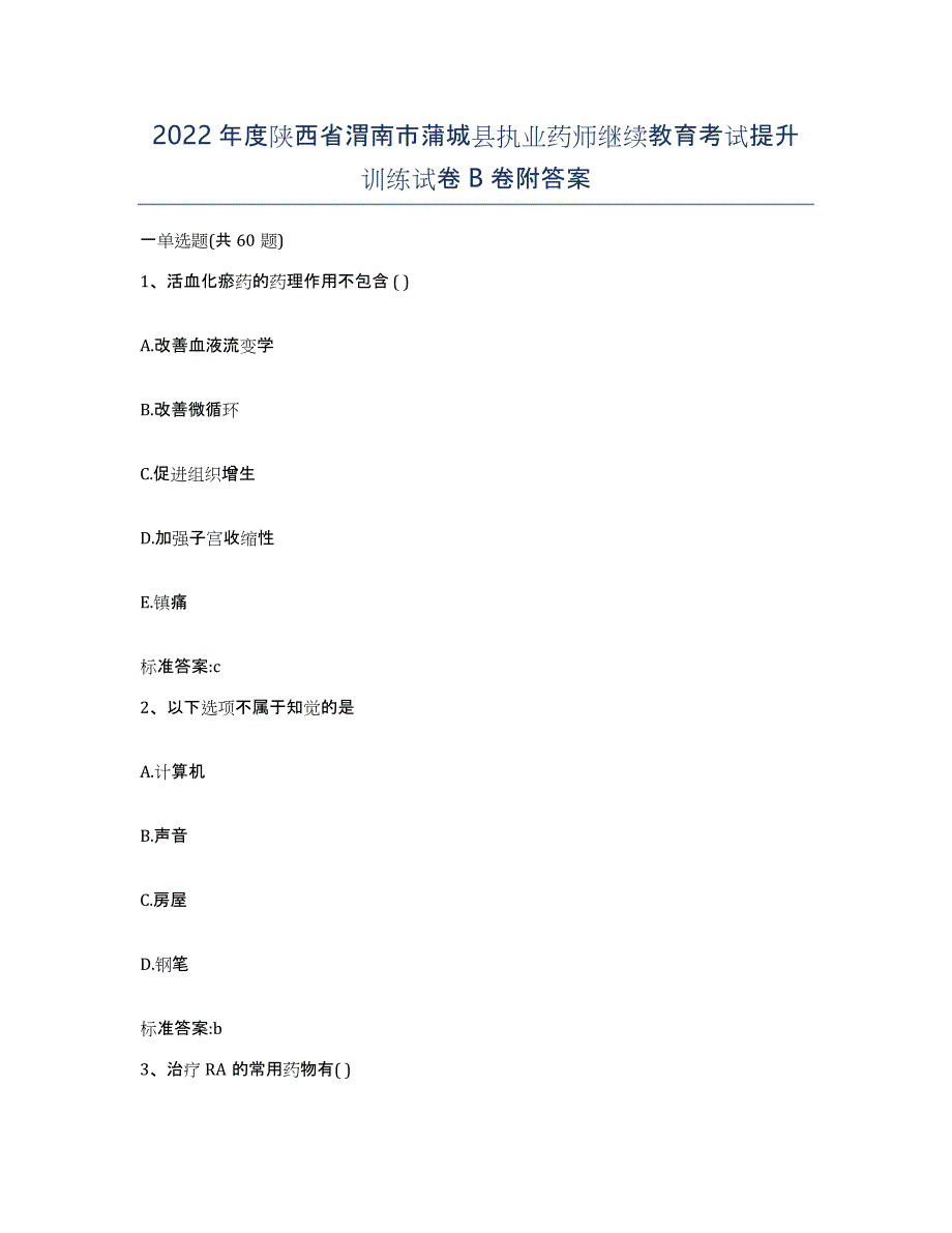 2022年度陕西省渭南市蒲城县执业药师继续教育考试提升训练试卷B卷附答案_第1页