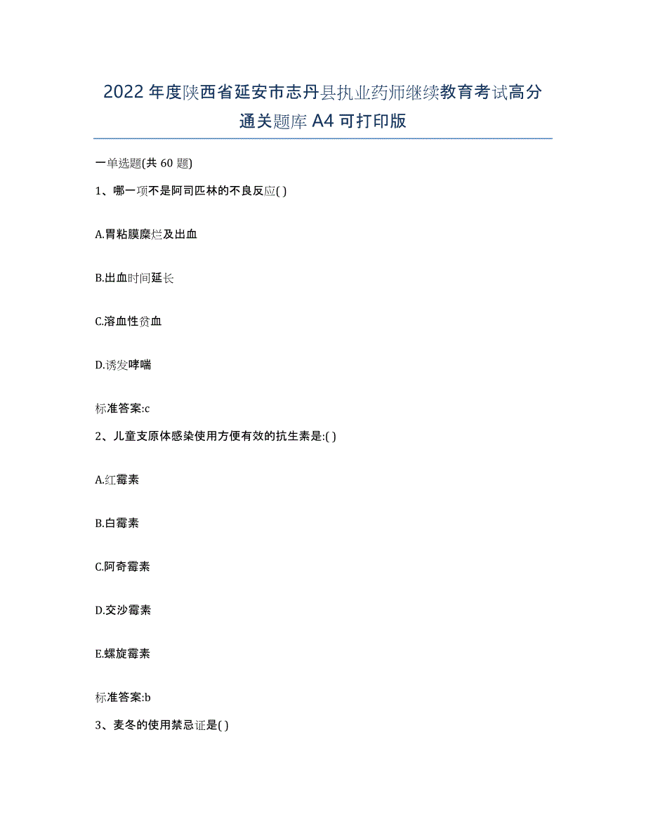 2022年度陕西省延安市志丹县执业药师继续教育考试高分通关题库A4可打印版_第1页