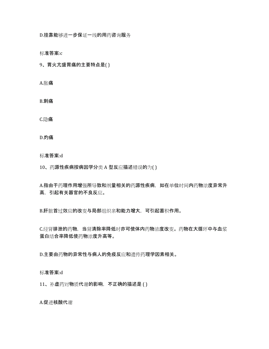 2022年度黑龙江省齐齐哈尔市龙江县执业药师继续教育考试过关检测试卷B卷附答案_第4页