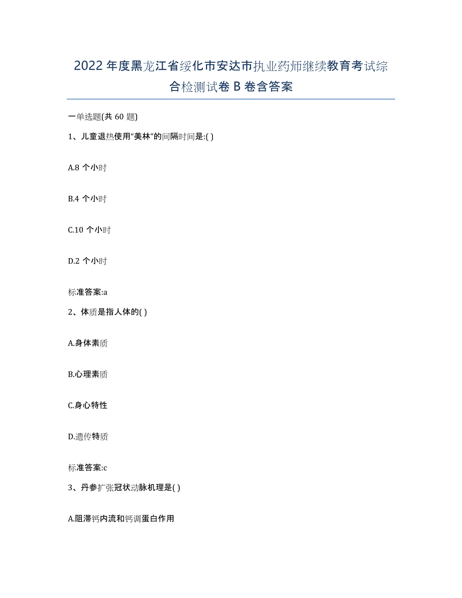 2022年度黑龙江省绥化市安达市执业药师继续教育考试综合检测试卷B卷含答案_第1页