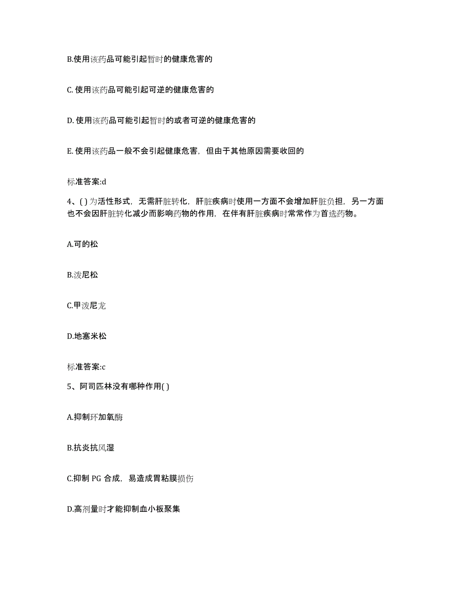 2022年度黑龙江省佳木斯市抚远县执业药师继续教育考试通关题库(附答案)_第2页