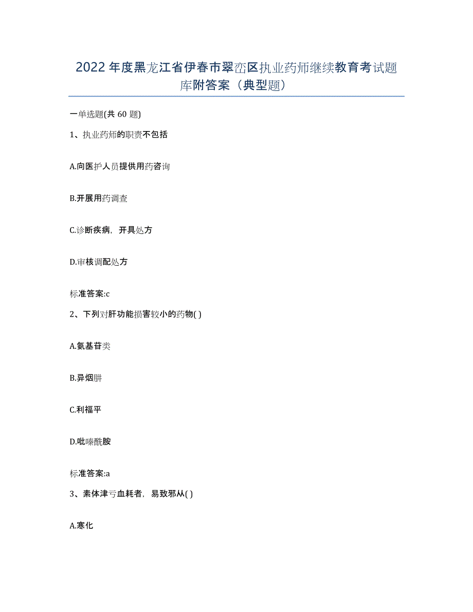 2022年度黑龙江省伊春市翠峦区执业药师继续教育考试题库附答案（典型题）_第1页