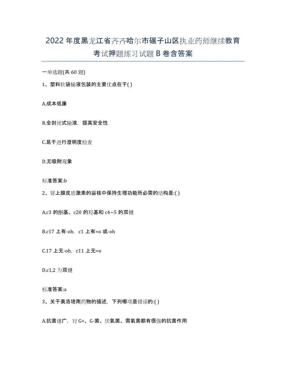 2022年度黑龙江省齐齐哈尔市碾子山区执业药师继续教育考试押题练习试题B卷含答案_第1页