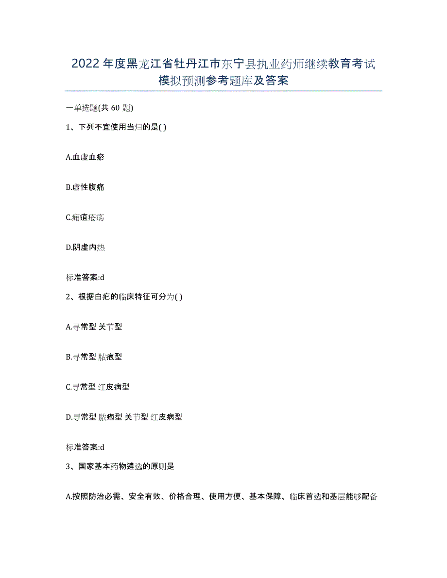 2022年度黑龙江省牡丹江市东宁县执业药师继续教育考试模拟预测参考题库及答案_第1页