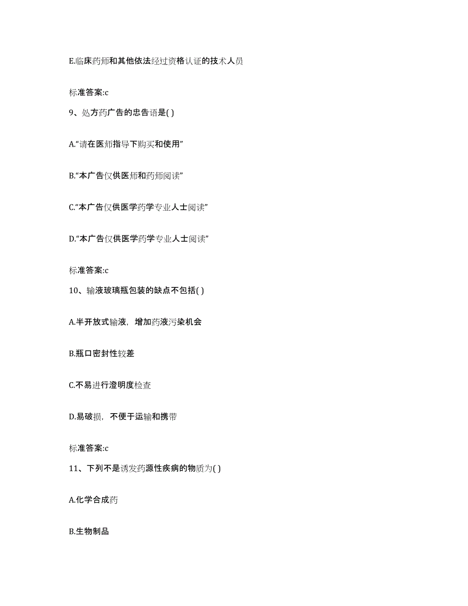 2022年度黑龙江省绥化市庆安县执业药师继续教育考试综合检测试卷A卷含答案_第4页