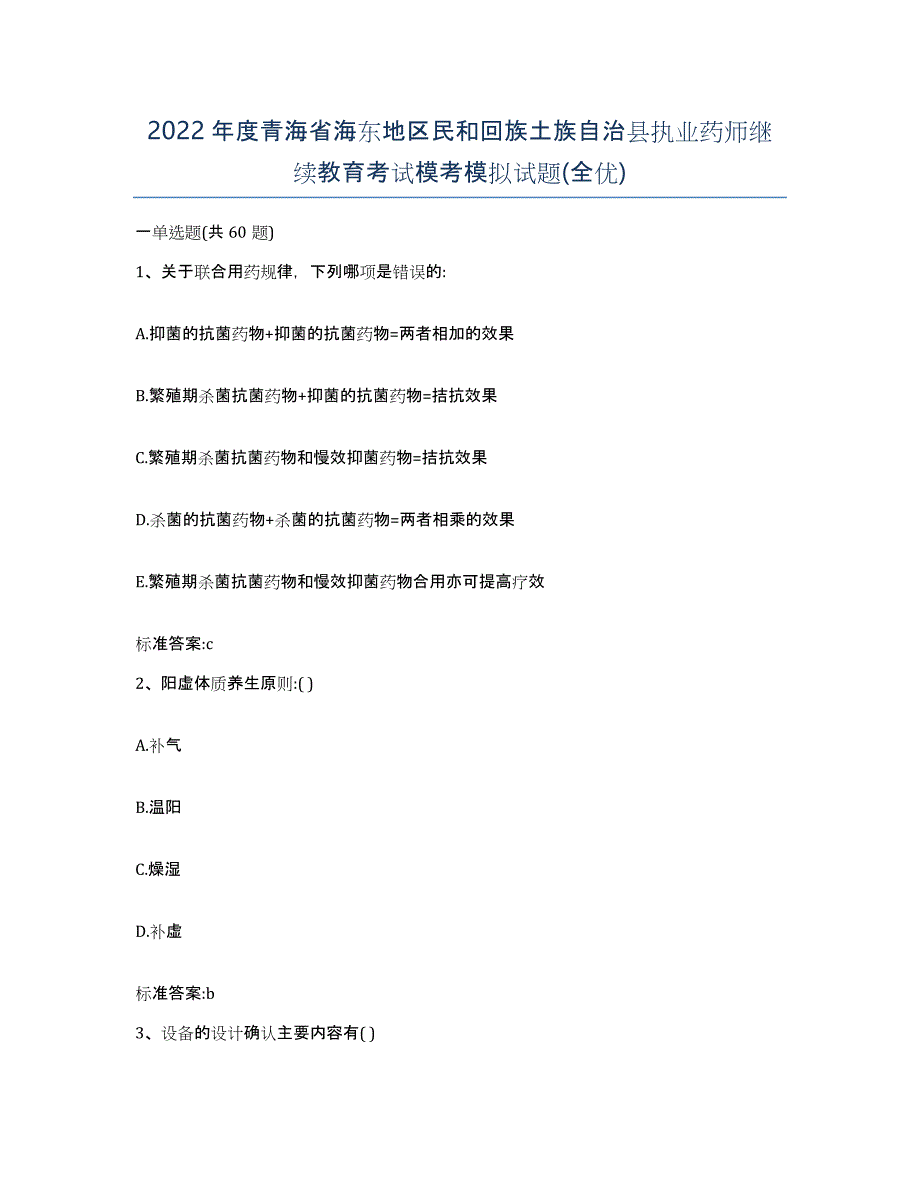 2022年度青海省海东地区民和回族土族自治县执业药师继续教育考试模考模拟试题(全优)_第1页