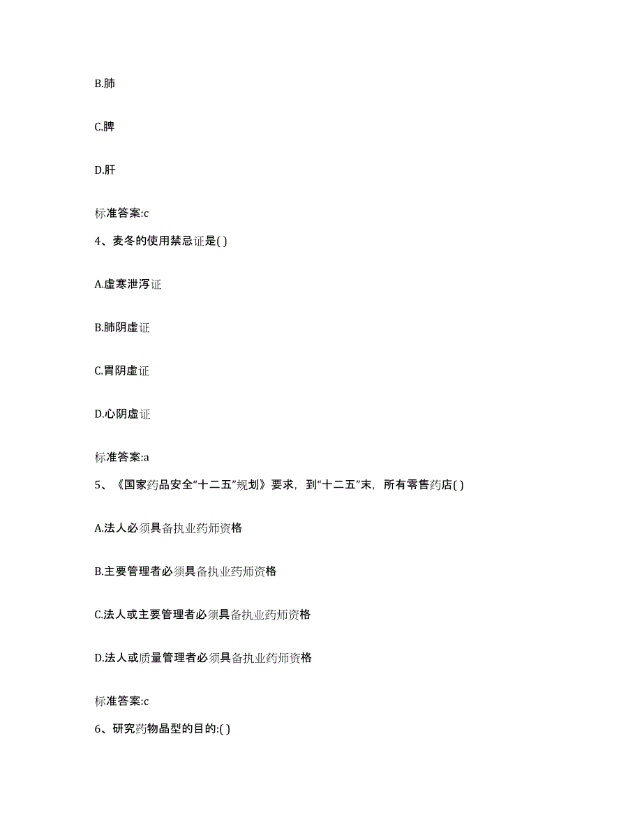 2022年度青海省西宁市城中区执业药师继续教育考试模拟试题（含答案）_第2页