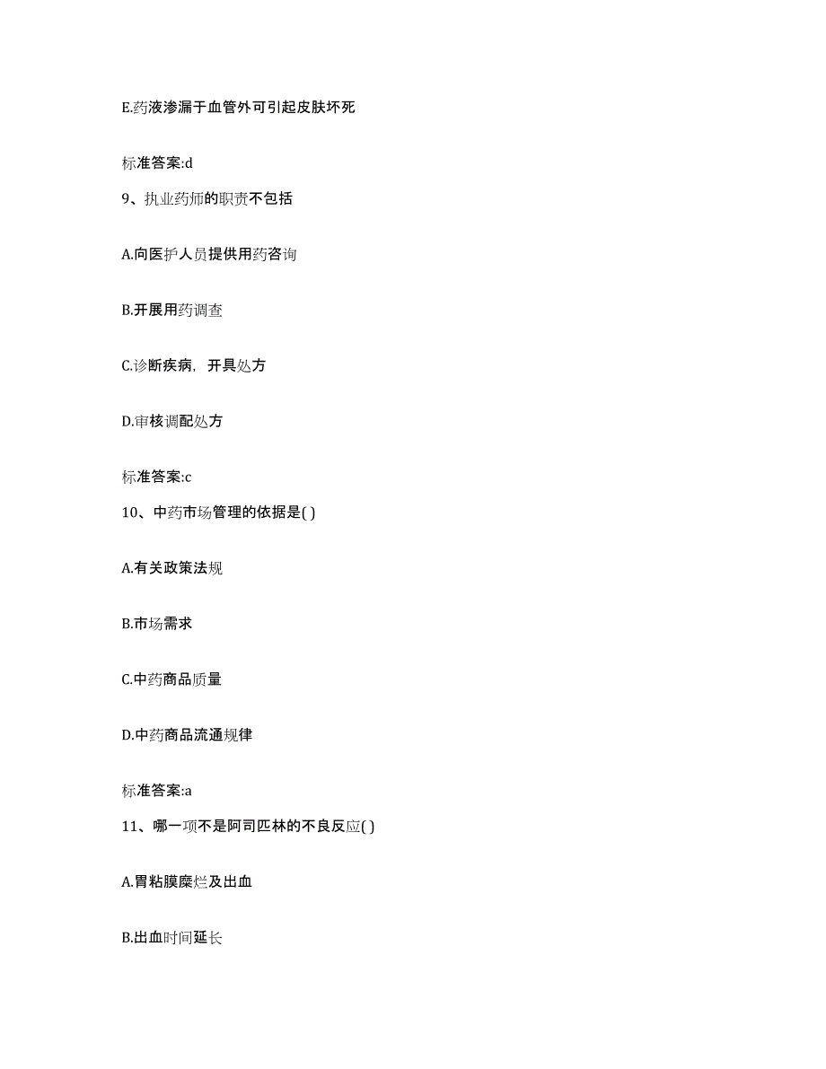 2022年度青海省西宁市城中区执业药师继续教育考试模拟试题（含答案）_第4页