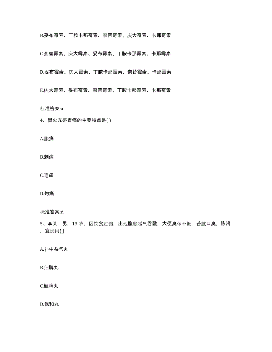 2022年度黑龙江省伊春市伊春区执业药师继续教育考试通关提分题库及完整答案_第2页