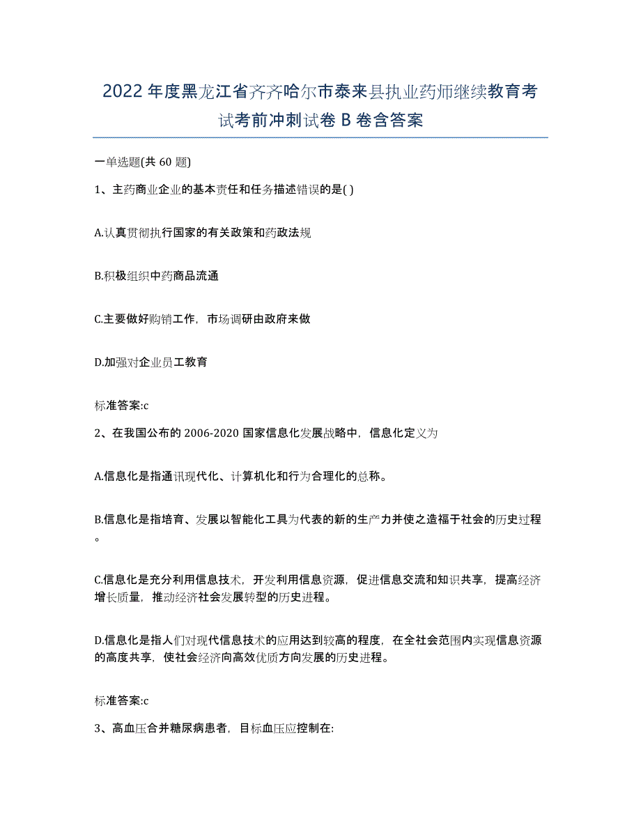 2022年度黑龙江省齐齐哈尔市泰来县执业药师继续教育考试考前冲刺试卷B卷含答案_第1页