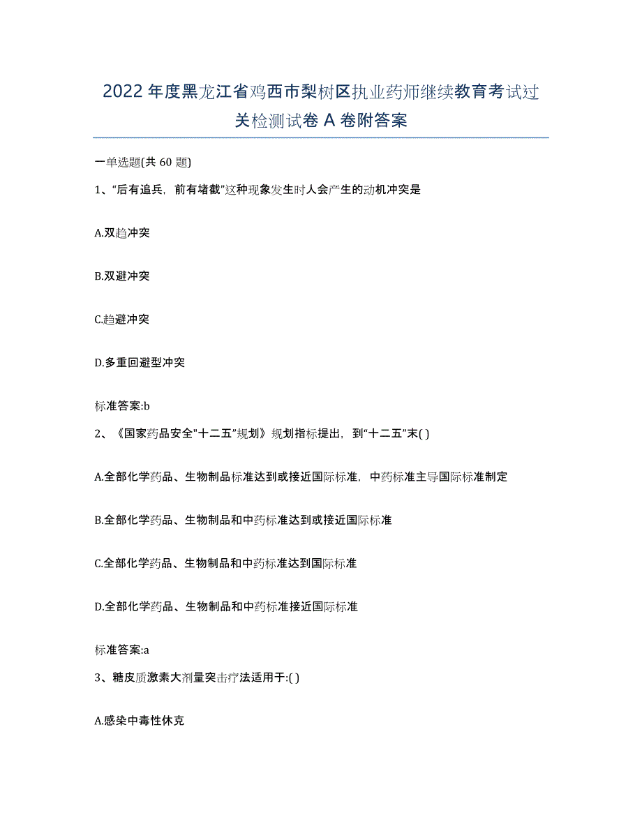 2022年度黑龙江省鸡西市梨树区执业药师继续教育考试过关检测试卷A卷附答案_第1页