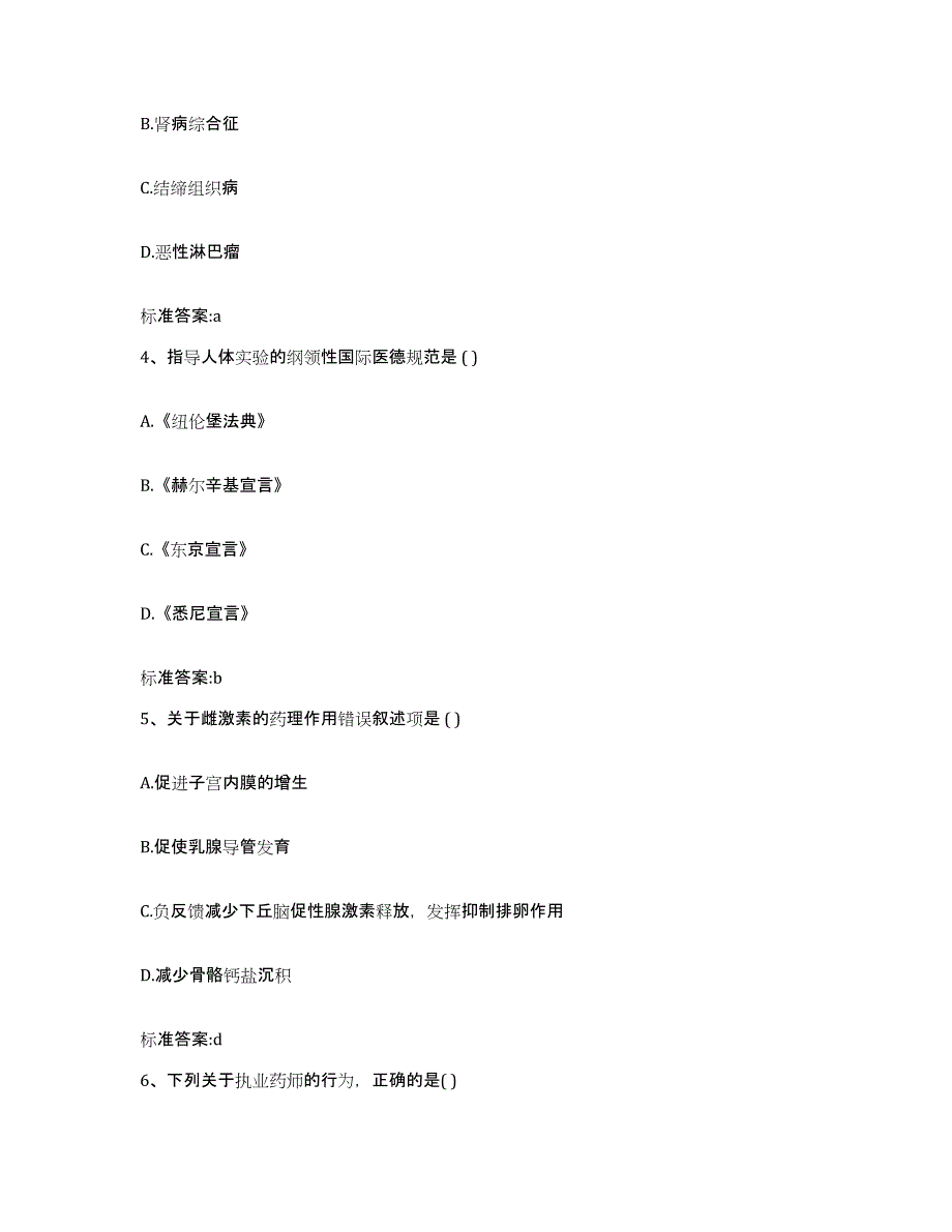 2022年度黑龙江省鸡西市梨树区执业药师继续教育考试过关检测试卷A卷附答案_第2页