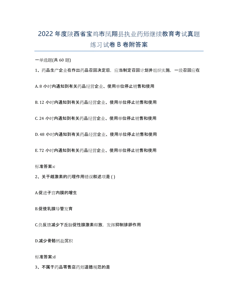 2022年度陕西省宝鸡市凤翔县执业药师继续教育考试真题练习试卷B卷附答案_第1页