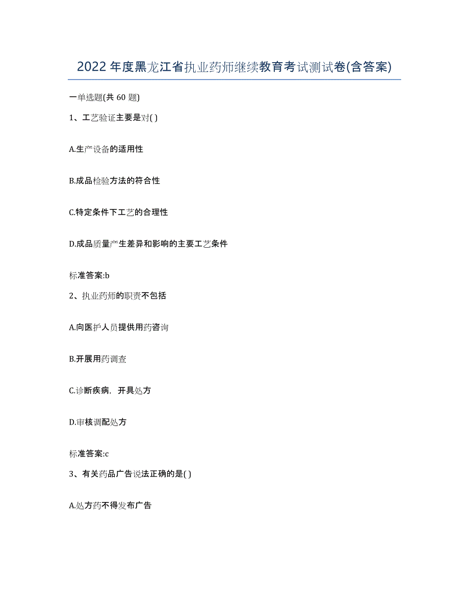 2022年度黑龙江省执业药师继续教育考试测试卷(含答案)_第1页