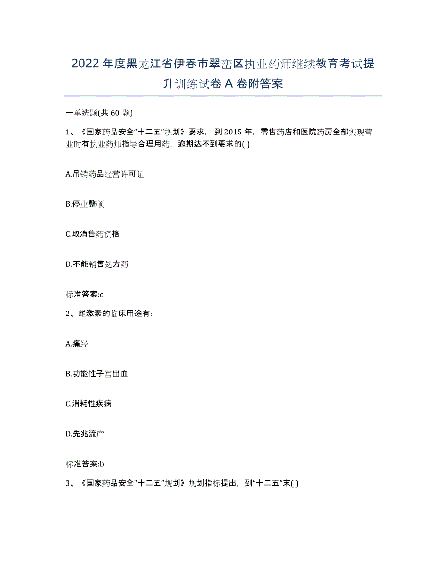 2022年度黑龙江省伊春市翠峦区执业药师继续教育考试提升训练试卷A卷附答案_第1页